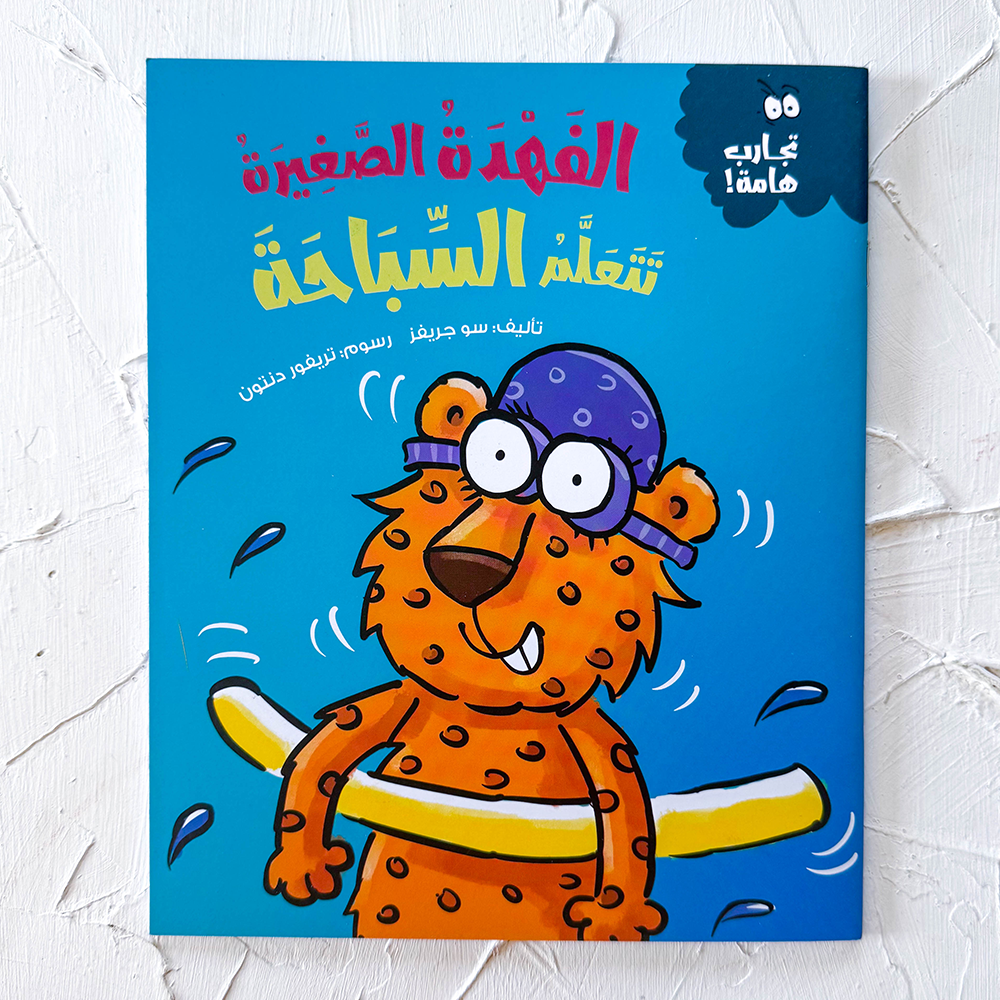 الفهدة الصغيرة تتعلم السباحة