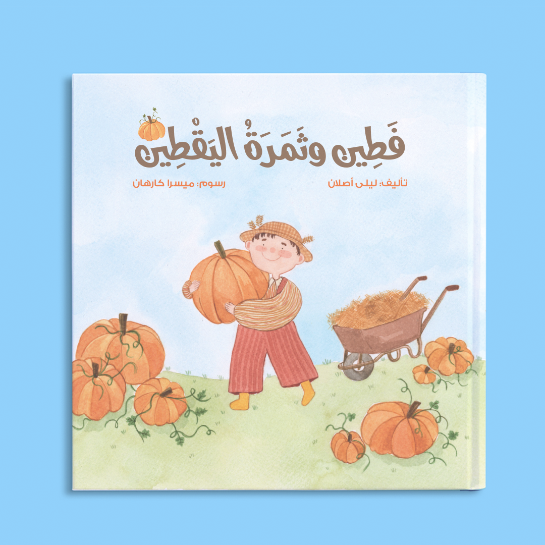 فطين وثمرة اليقطين