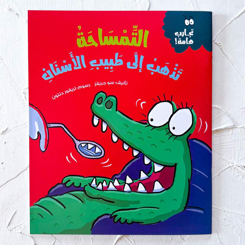 التمساحة تذهب إلى طبيب الأسنان