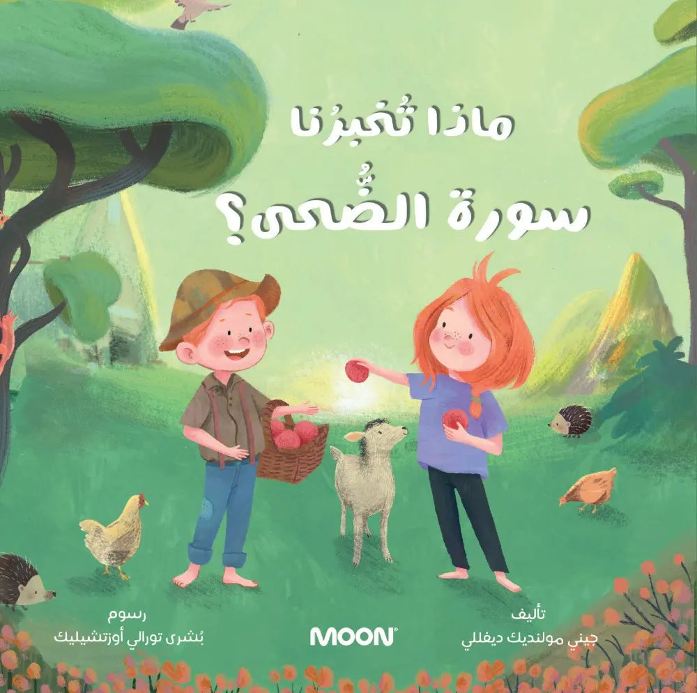 ماذا تخبرنا سورة الضحى؟