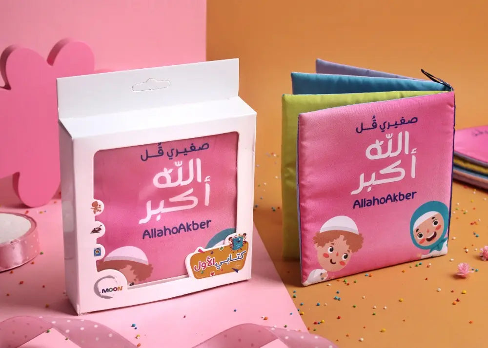 صغيرى قل الله أكبر (كتاب قماش)