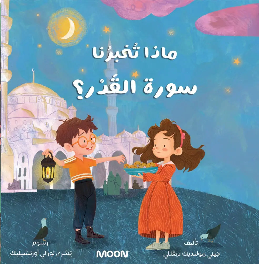 ماذا تُخبرُنا سورة الْقَدْرِ؟