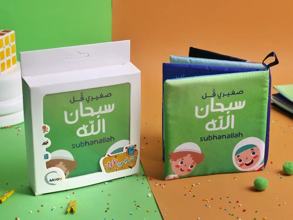 صغيرى قل سبحان الله (كتاب قماش)