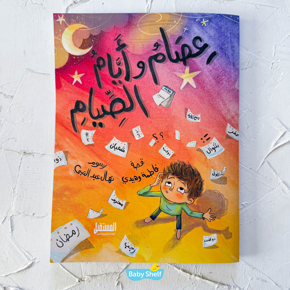 عصام وأيام الصيام