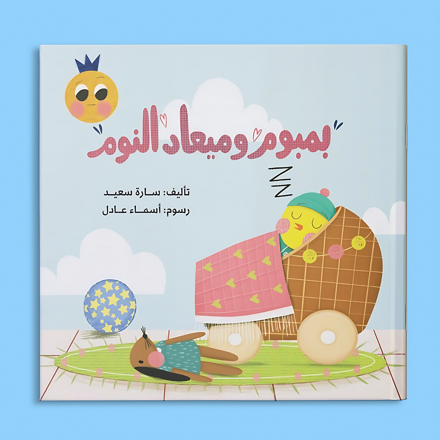 بمبوم وميعاد النوم