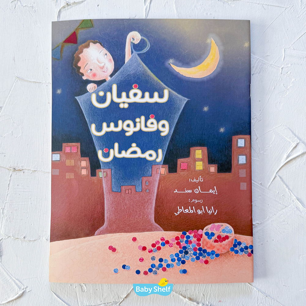 سفيان وفانوس رمضان