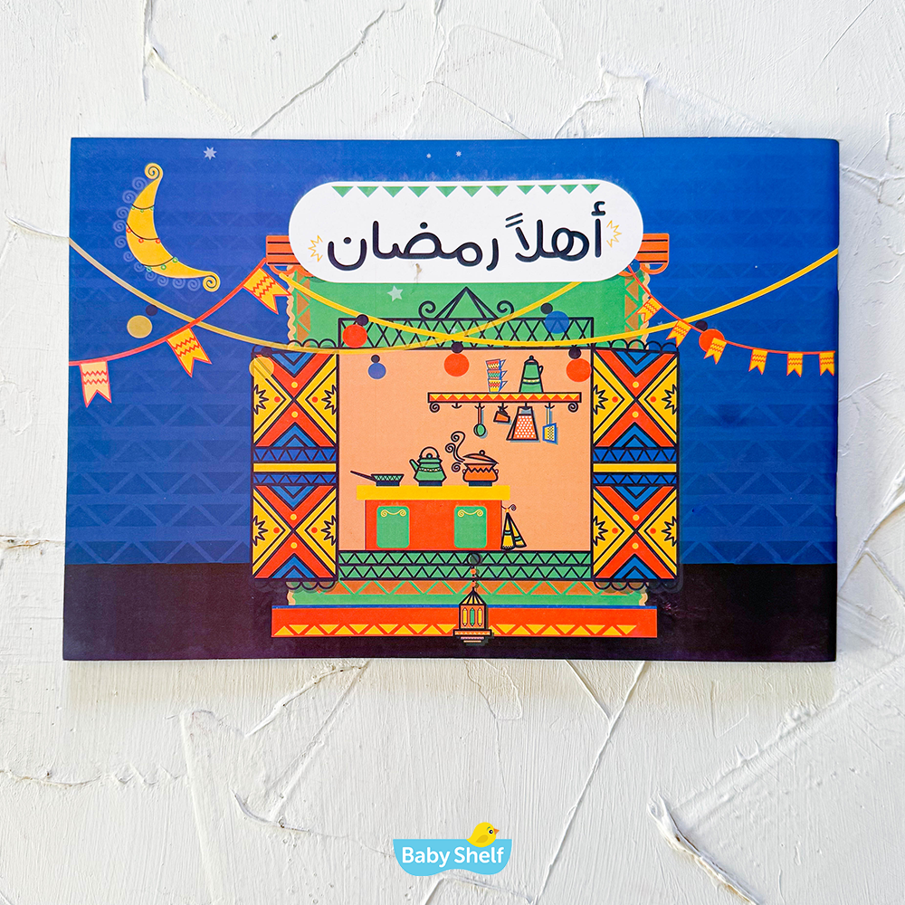 أهلا رمضان