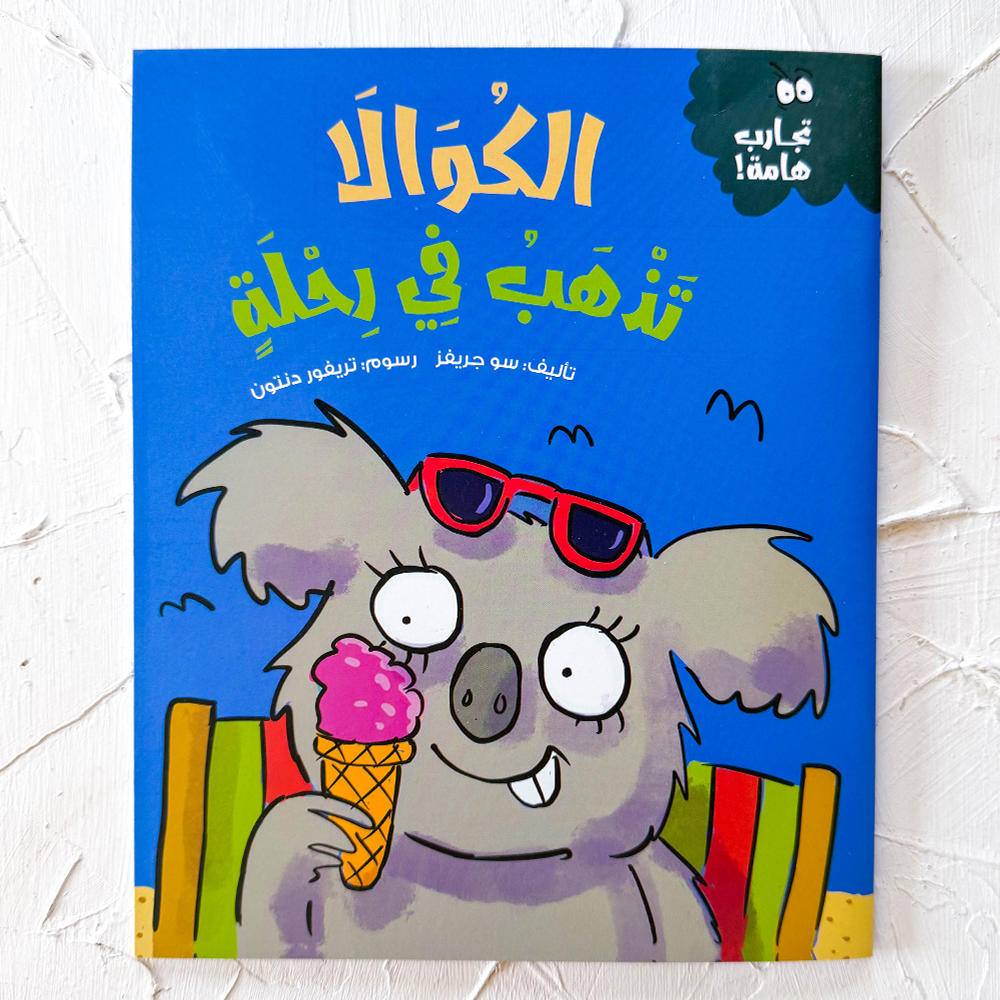 الكوالا تذهب في رحلة