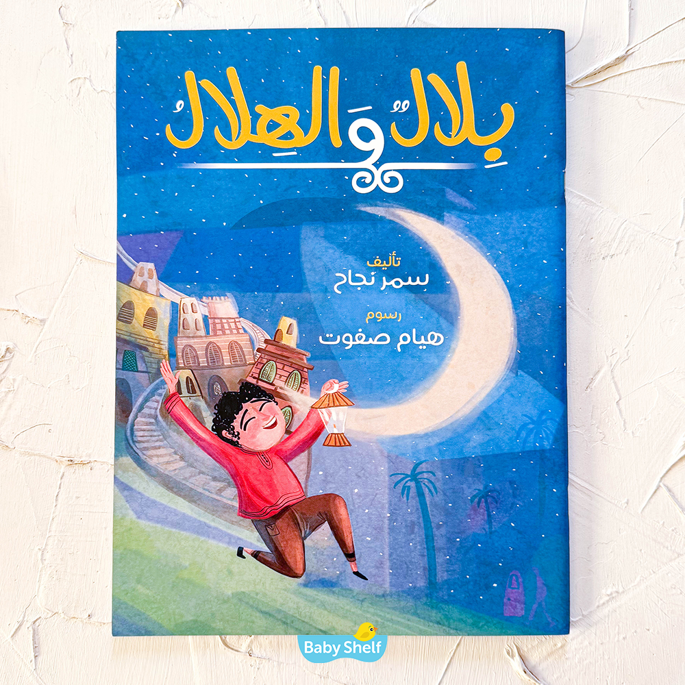 بلال والهلال