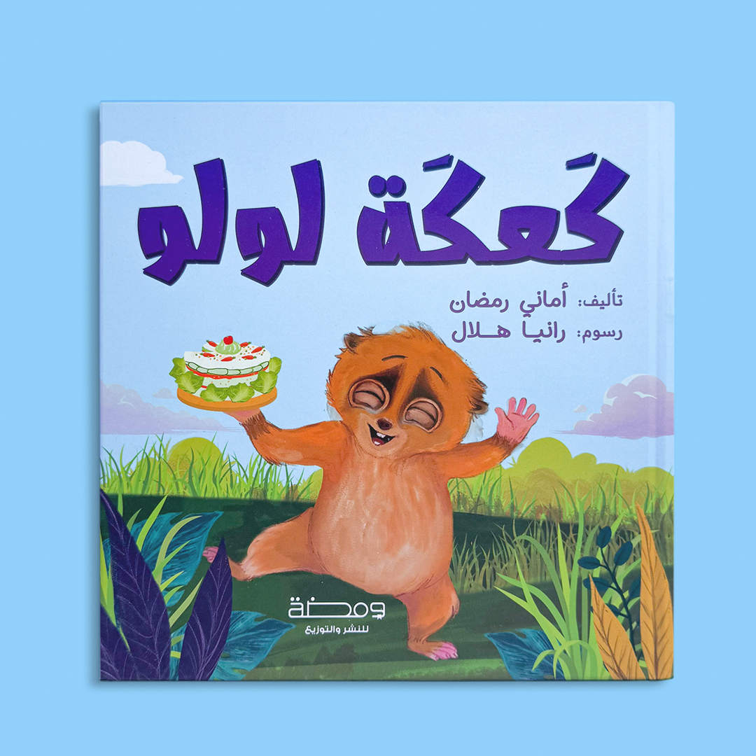 كعكة لولو