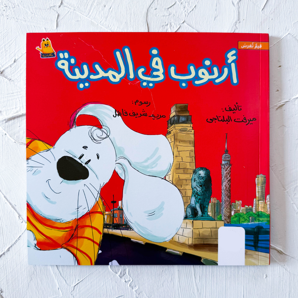 ارنوب في المدينة