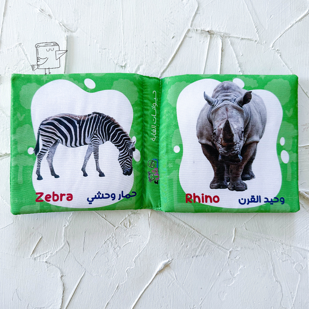حيوانات الغابة (كتاب قماش)
