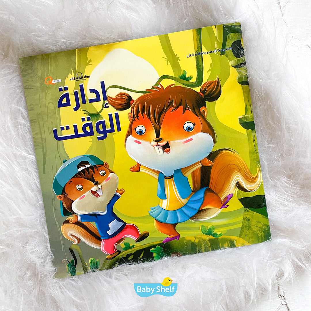 إدارة الوقت (سلسلة التنمية البشرية)