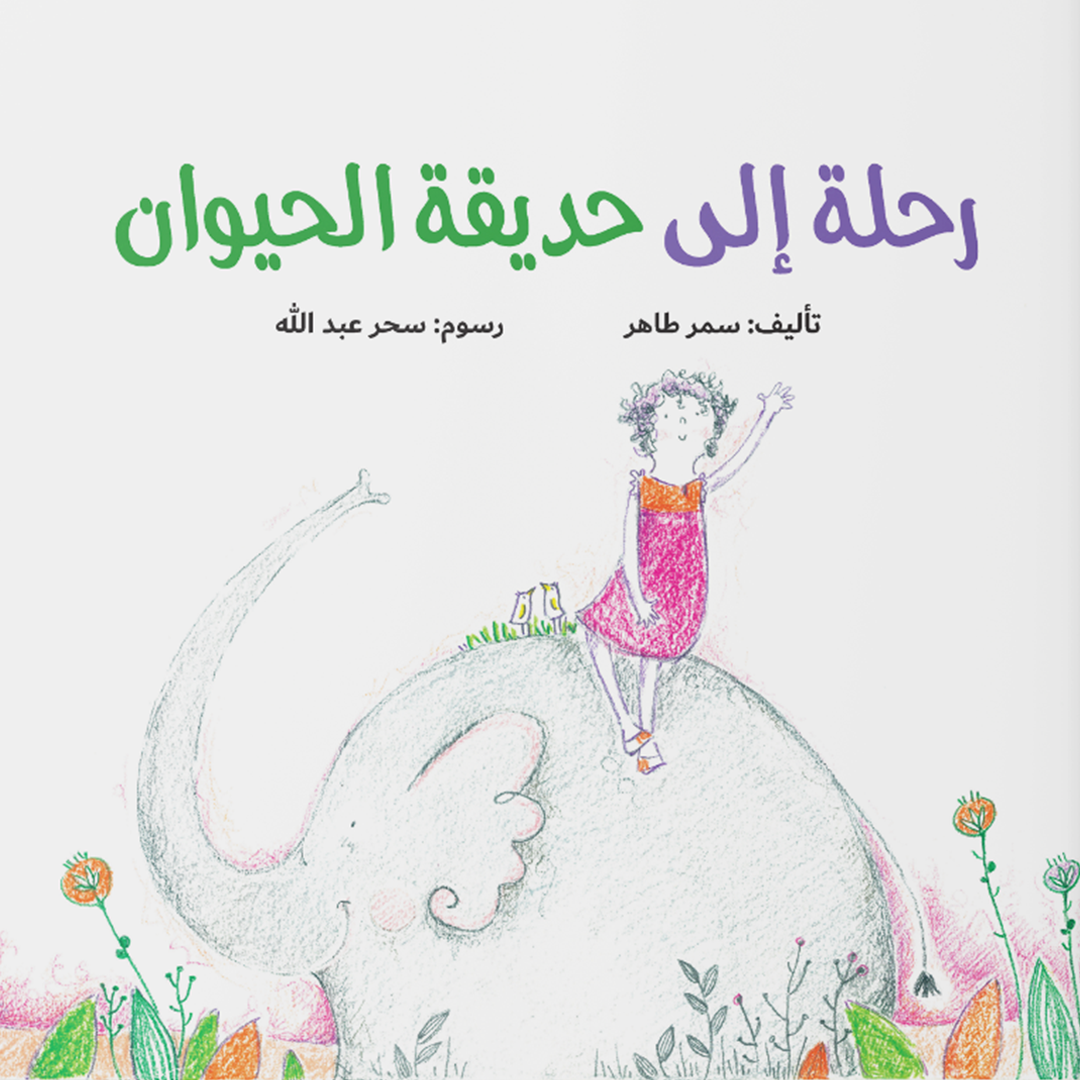 رحلة الى حديقة الحيوان