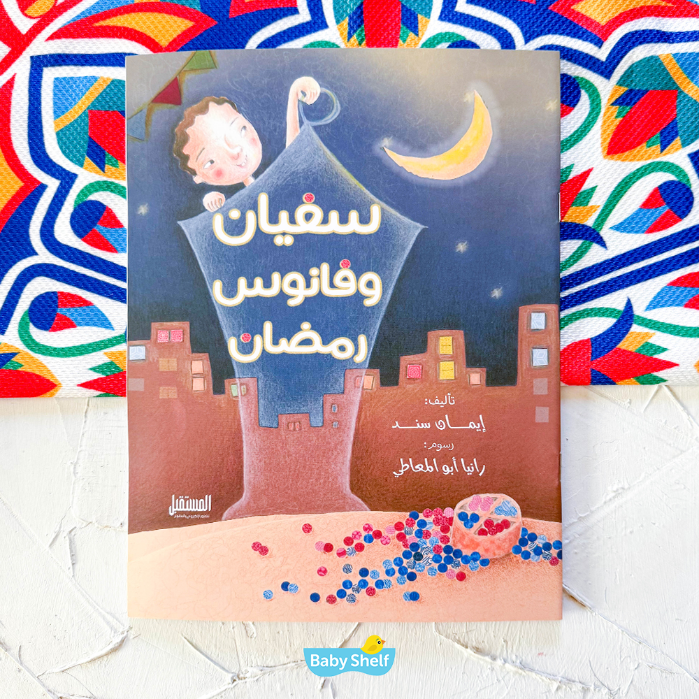 سفيان وفانوس رمضان