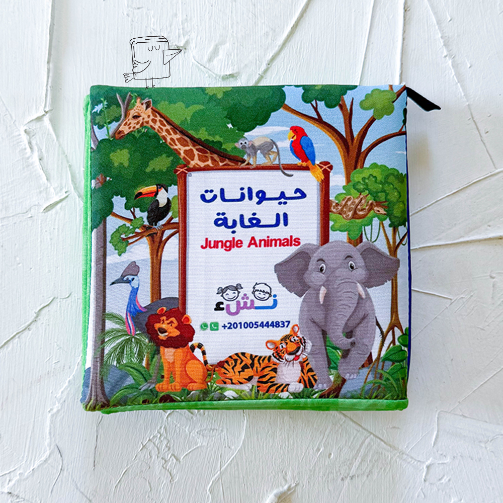 حيوانات الغابة (كتاب قماش)