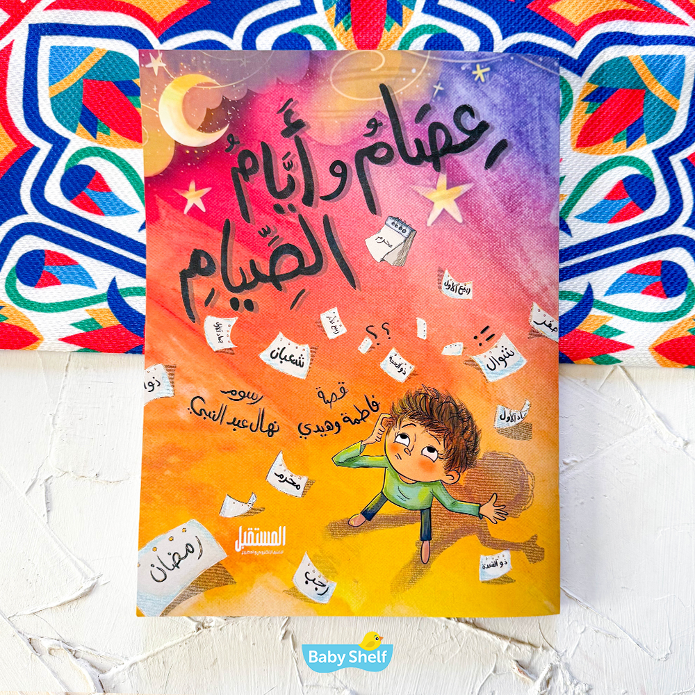 عصام وأيام الصيام