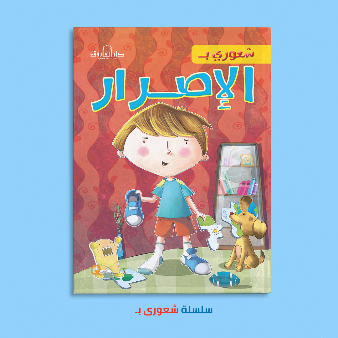 شعورى بـ الإصرار