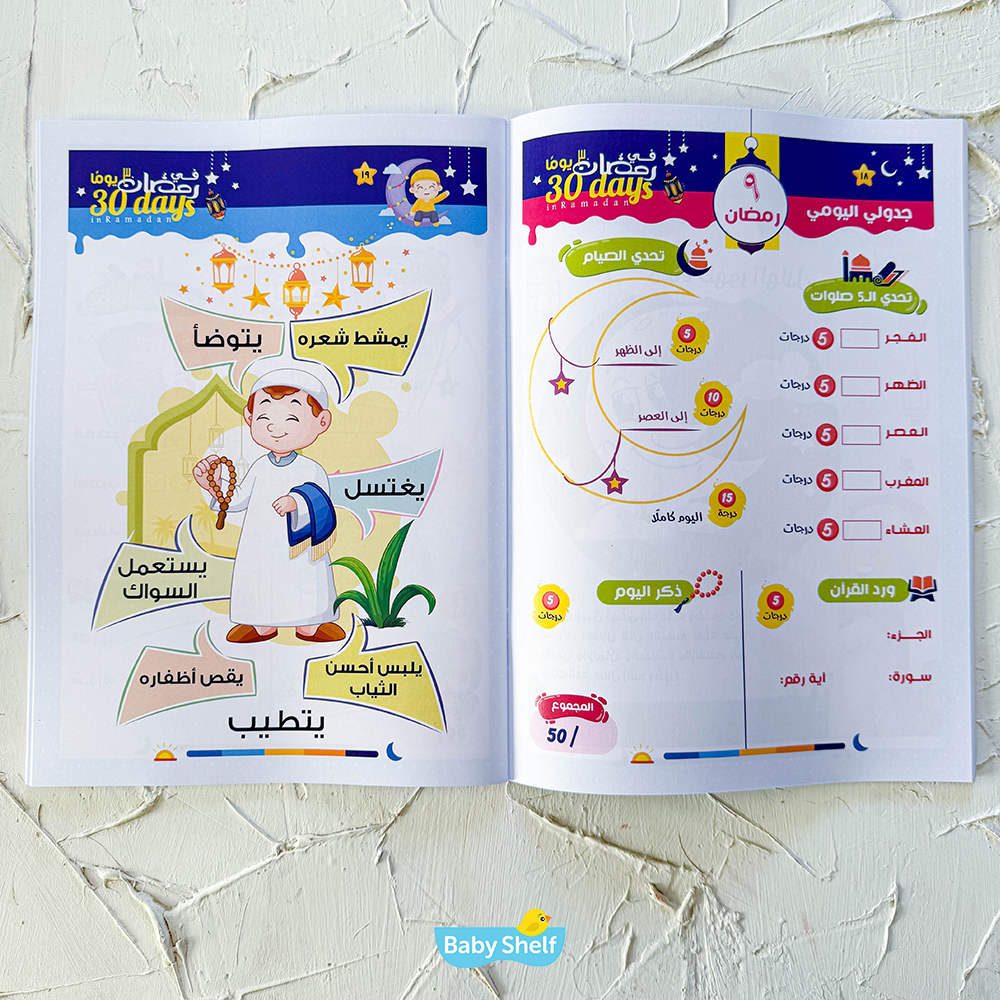 ثلاثون يوماََ فى رمضان