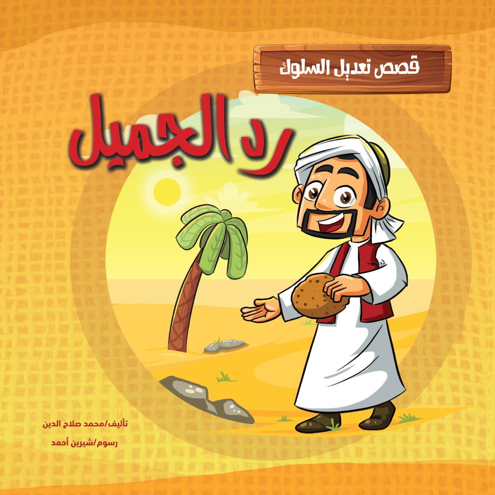 رد الجميل