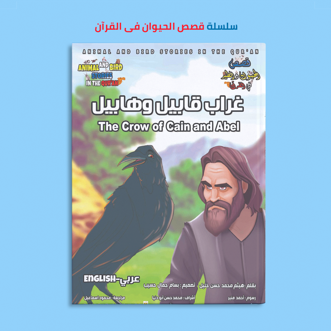 غراب قابيل وهابيل