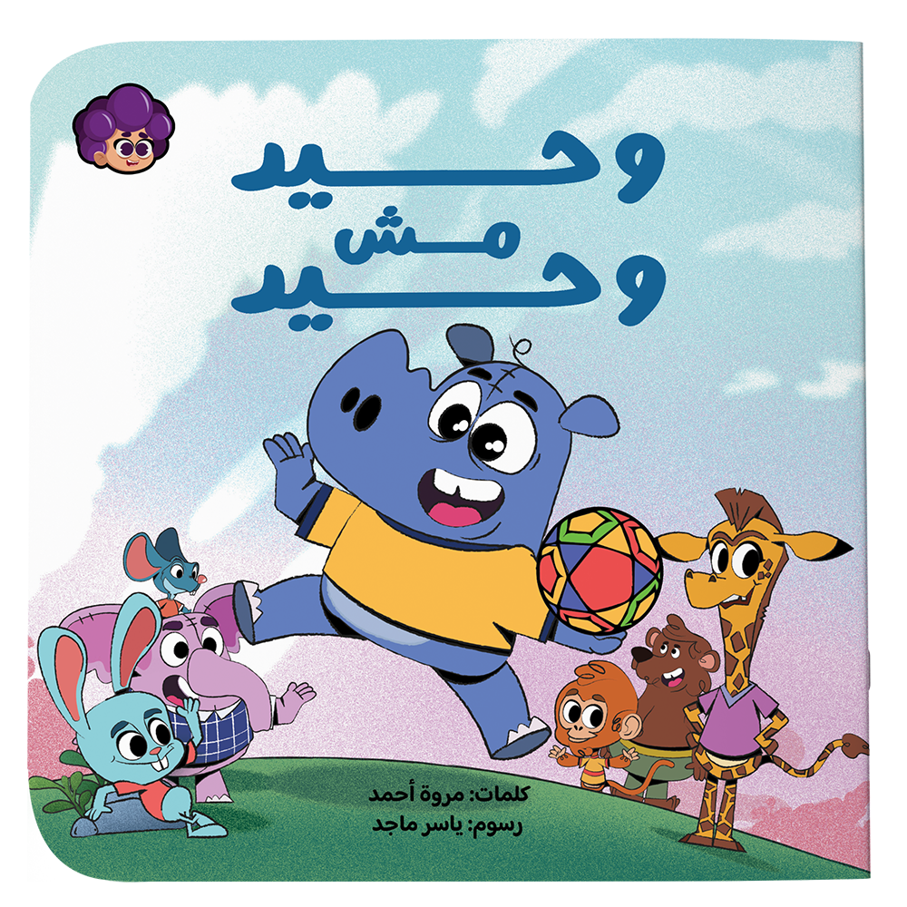 وحيد مش وحيد