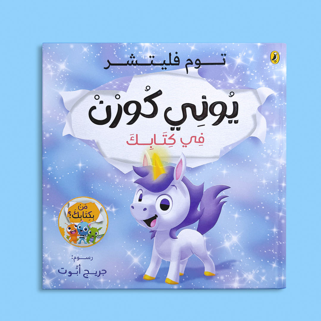 يونى كورن