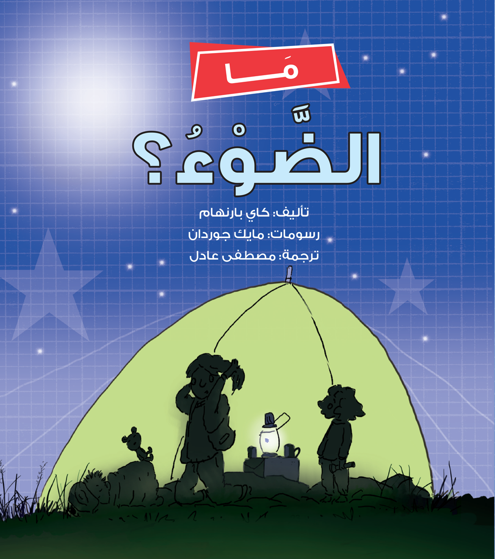 كتاب ما الضوء