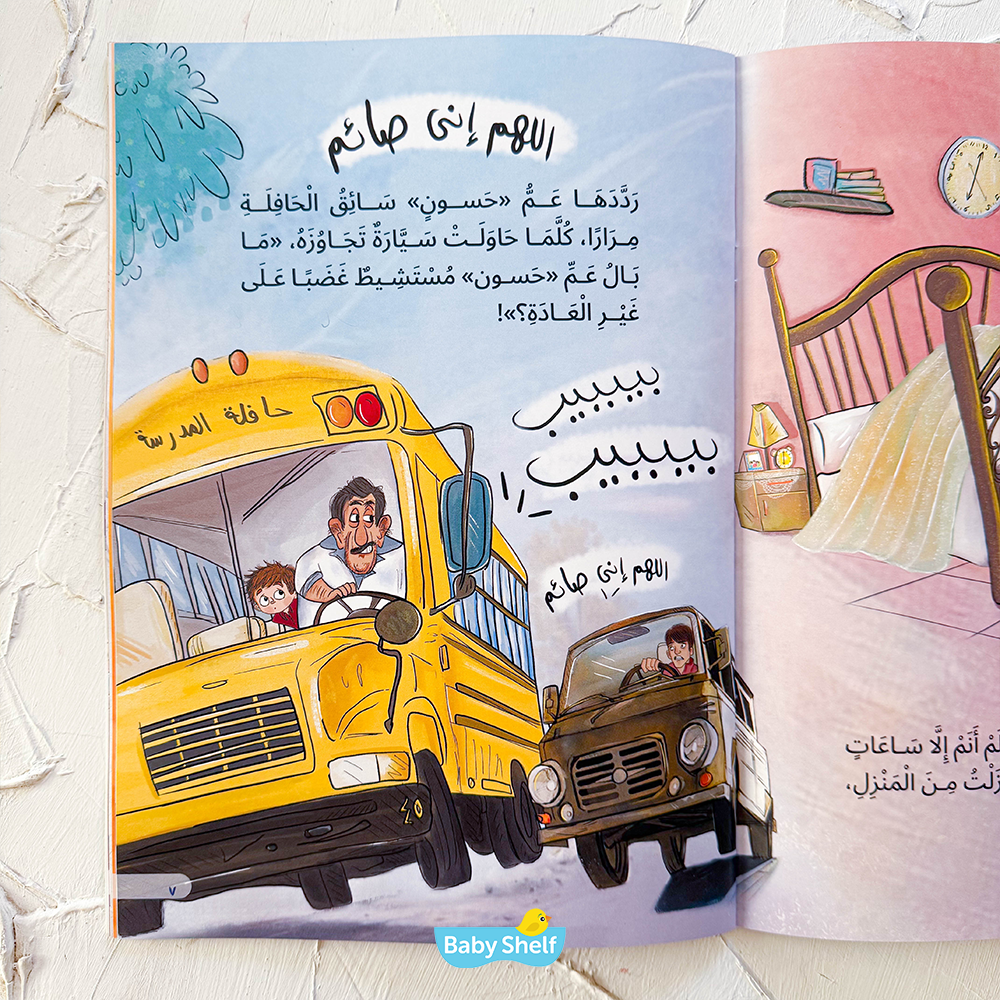 عصام وأيام الصيام