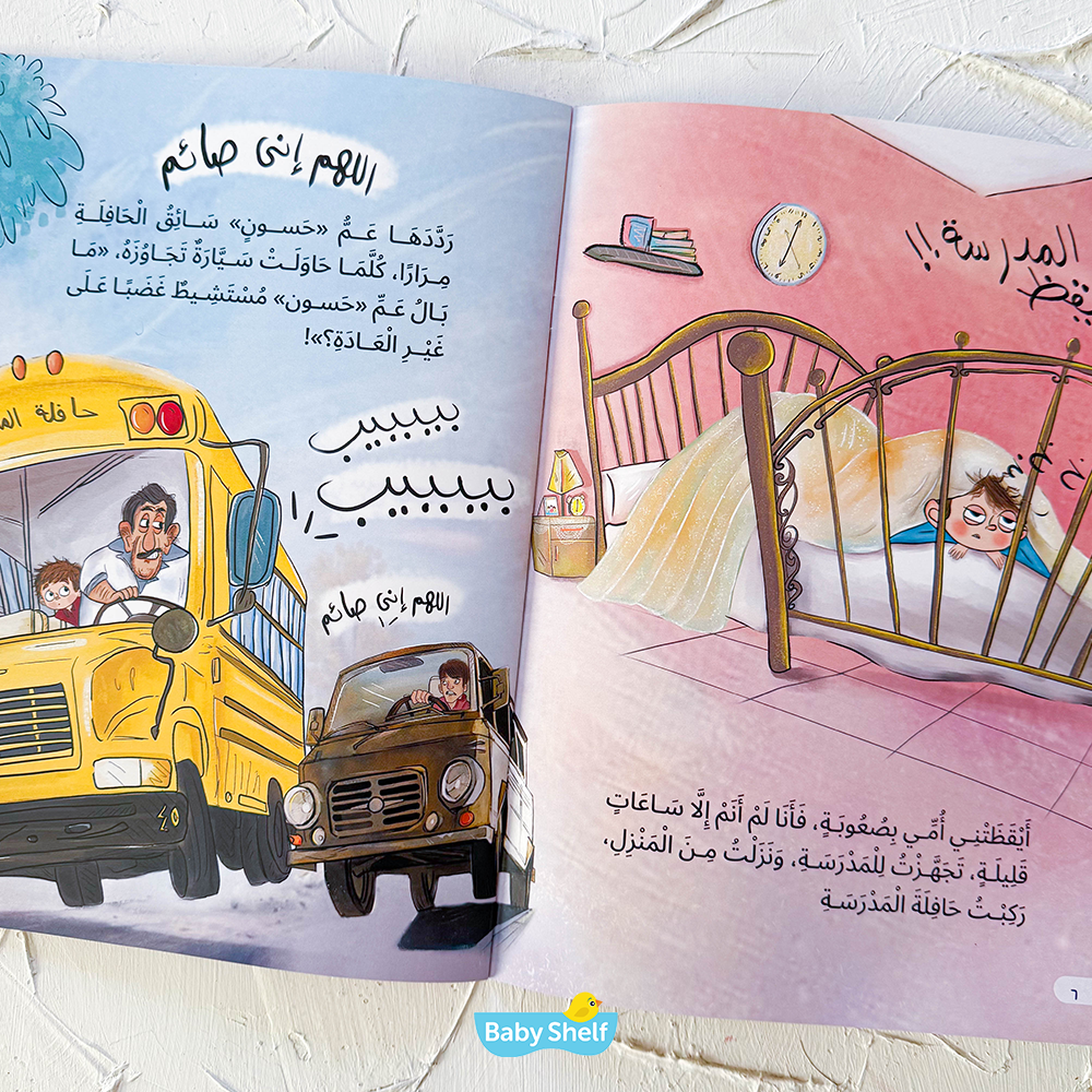 عصام وأيام الصيام