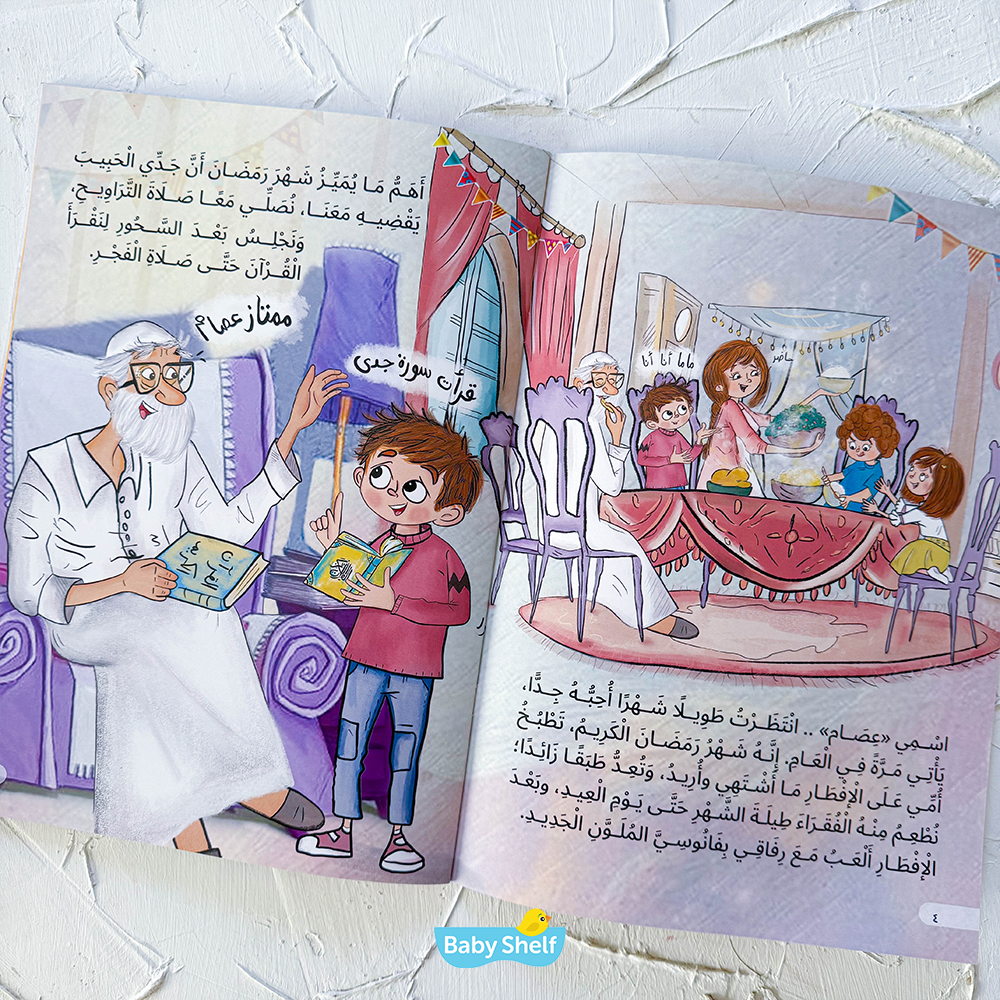 عصام وأيام الصيام