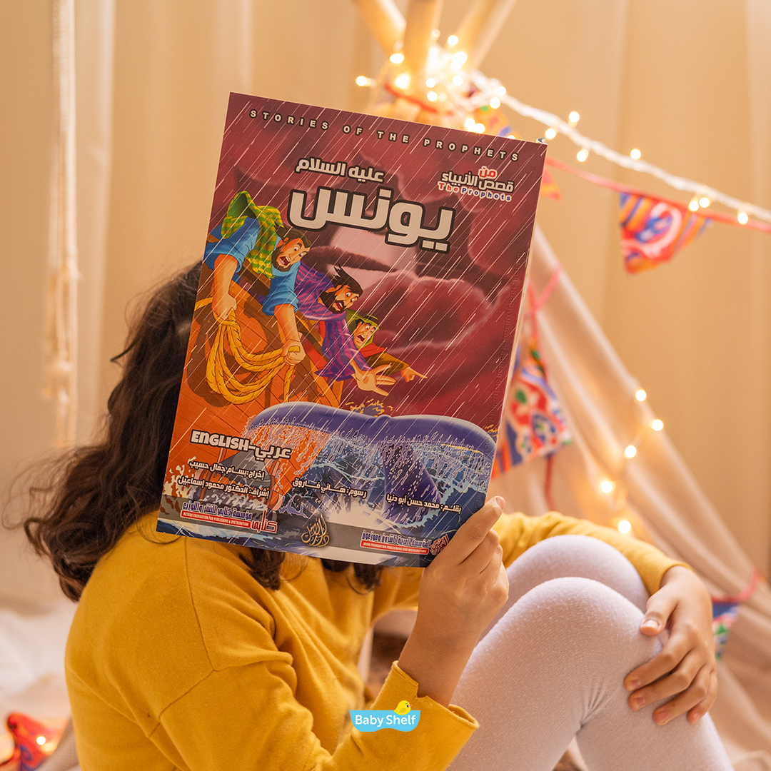 سلسلة قصص الأنبياء - المقاس الأصغر