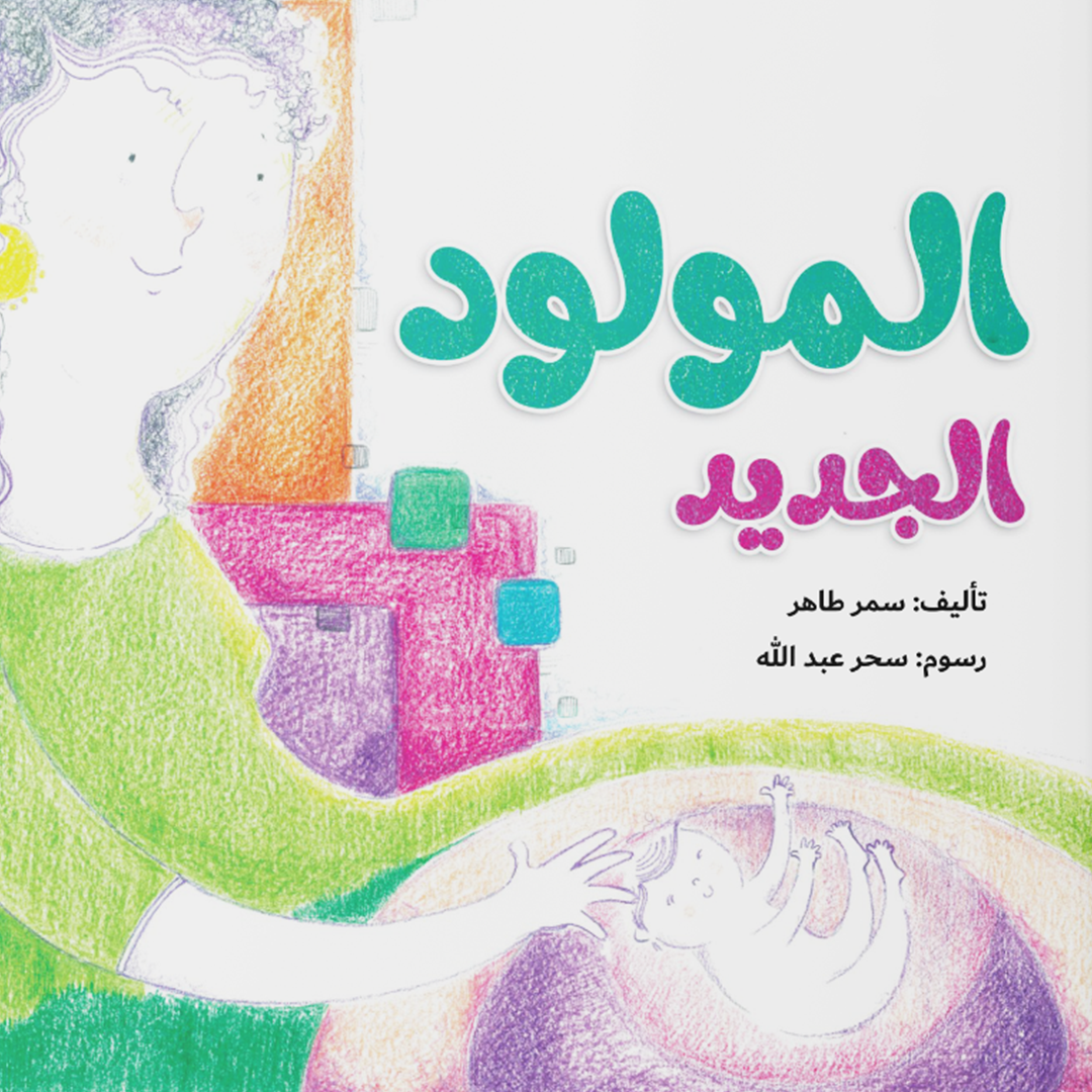 المولود الجديد