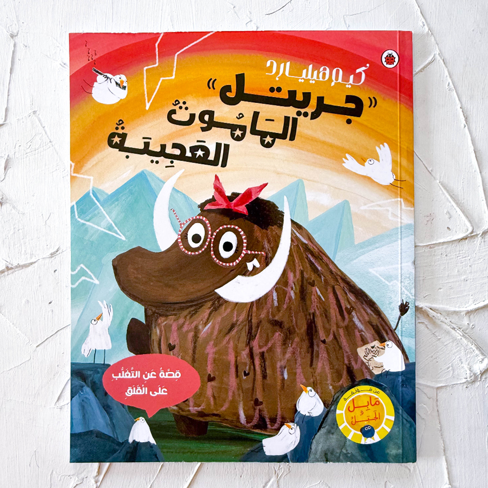 جريتل الماموث العجيبة
