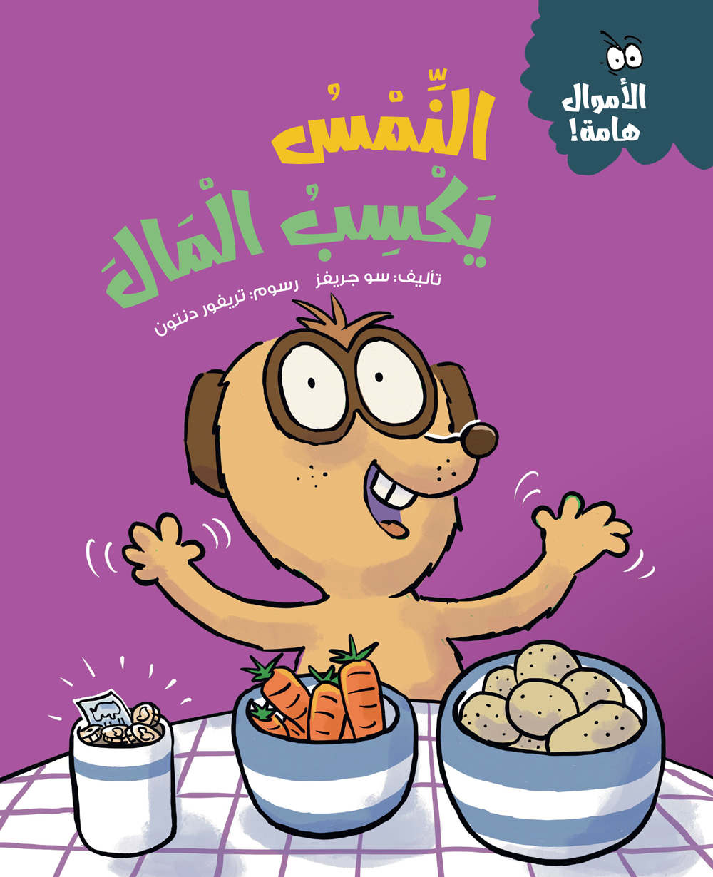 النمس يكسب المال