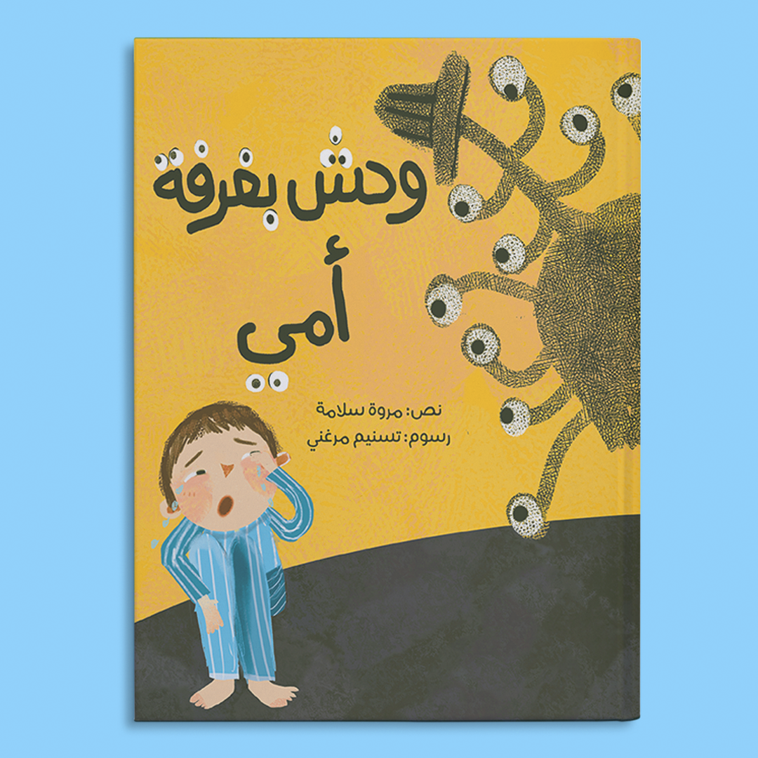 وحش بغرفة أمى