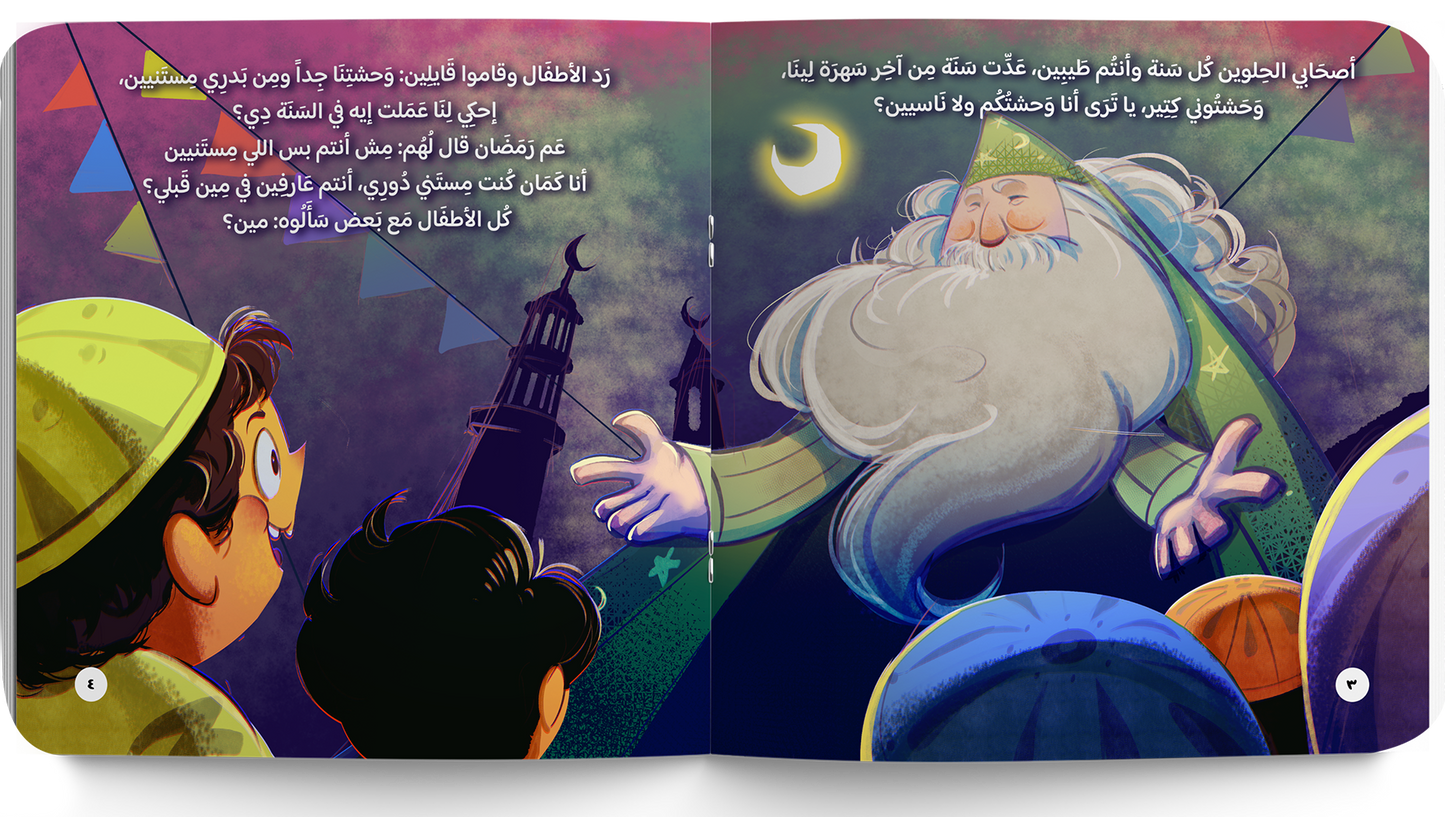 عم رمضان وشهر الغفران