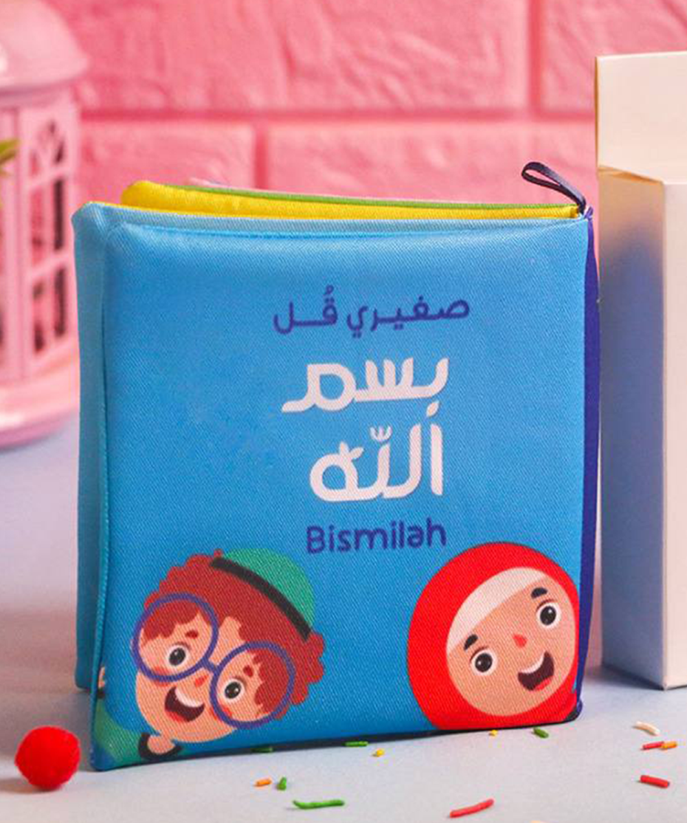 صغيرى قل بسم الله (كتاب قماش)