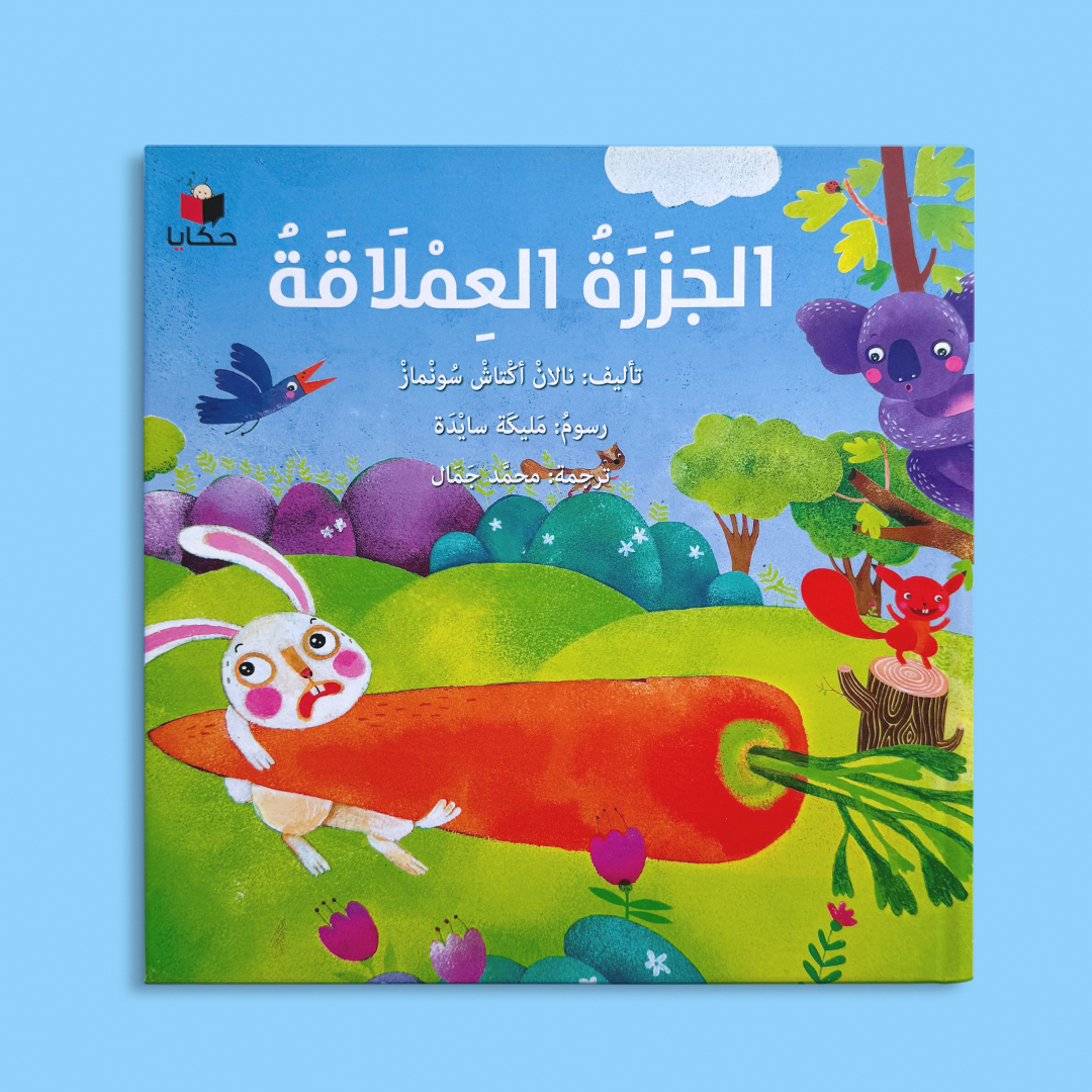 الجزرة العملاقة