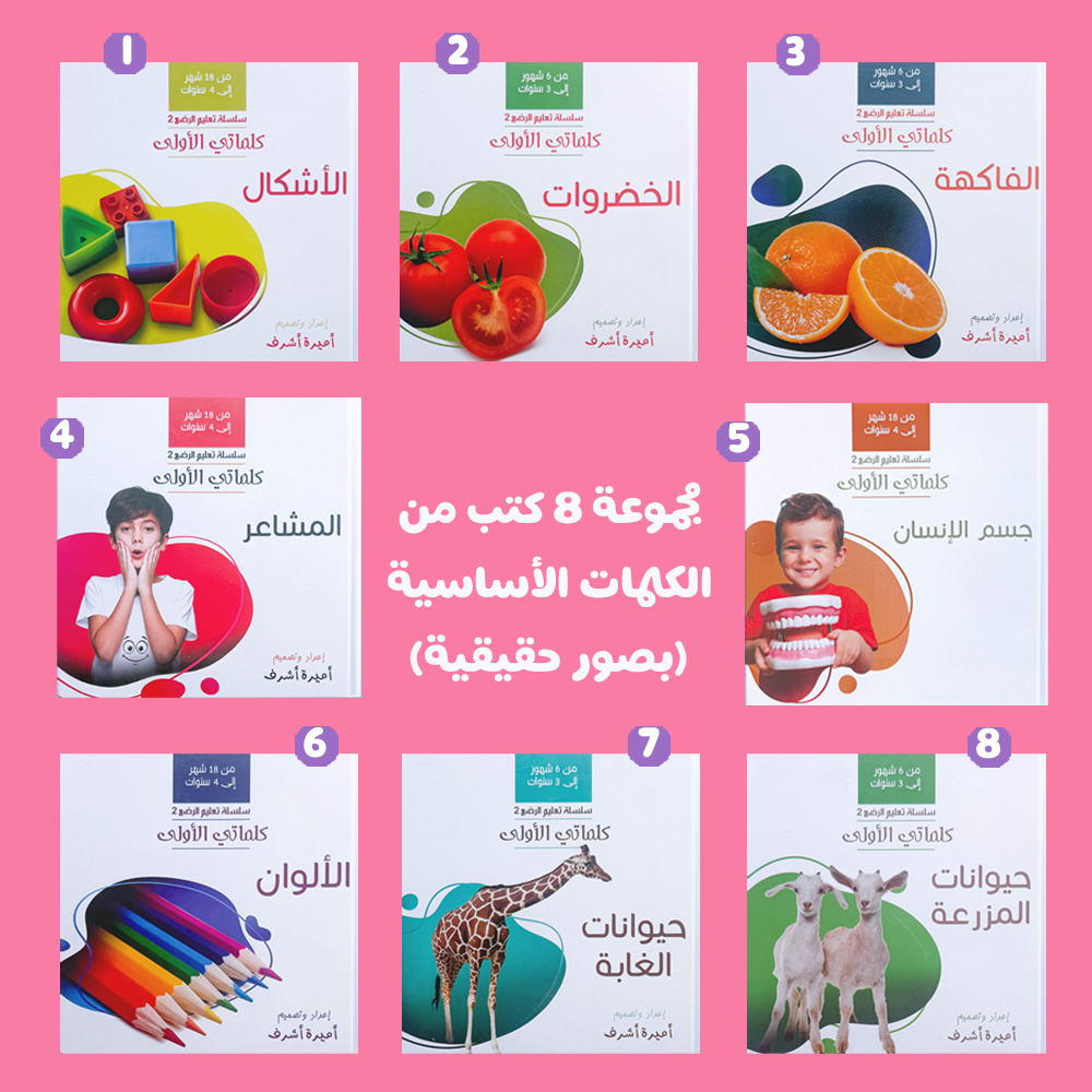 سلسلة الكلمات الأساسية (8 كتب)