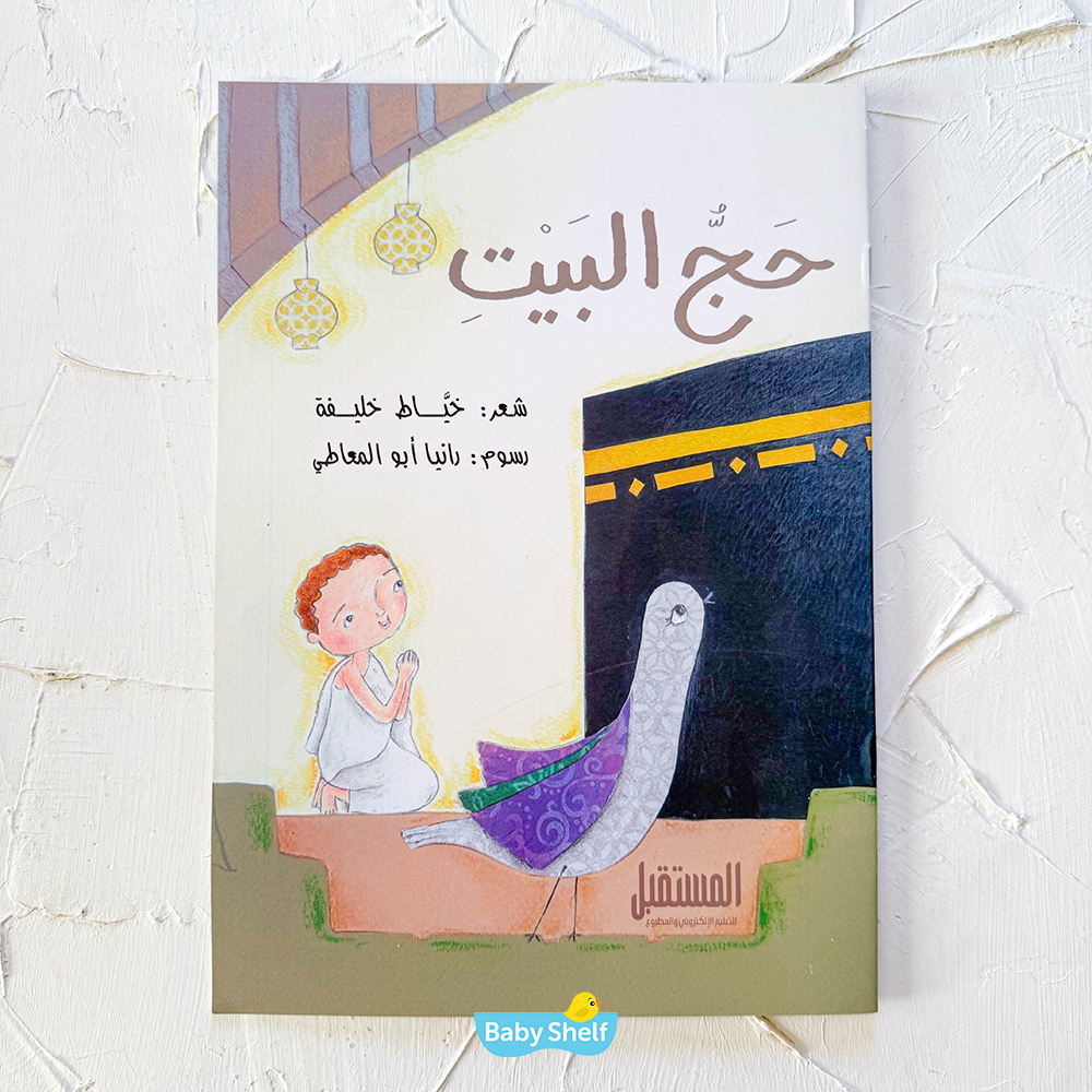 حج البيت