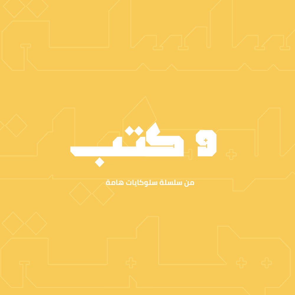 سلسلة سلوكيات هامة - 9 كتب