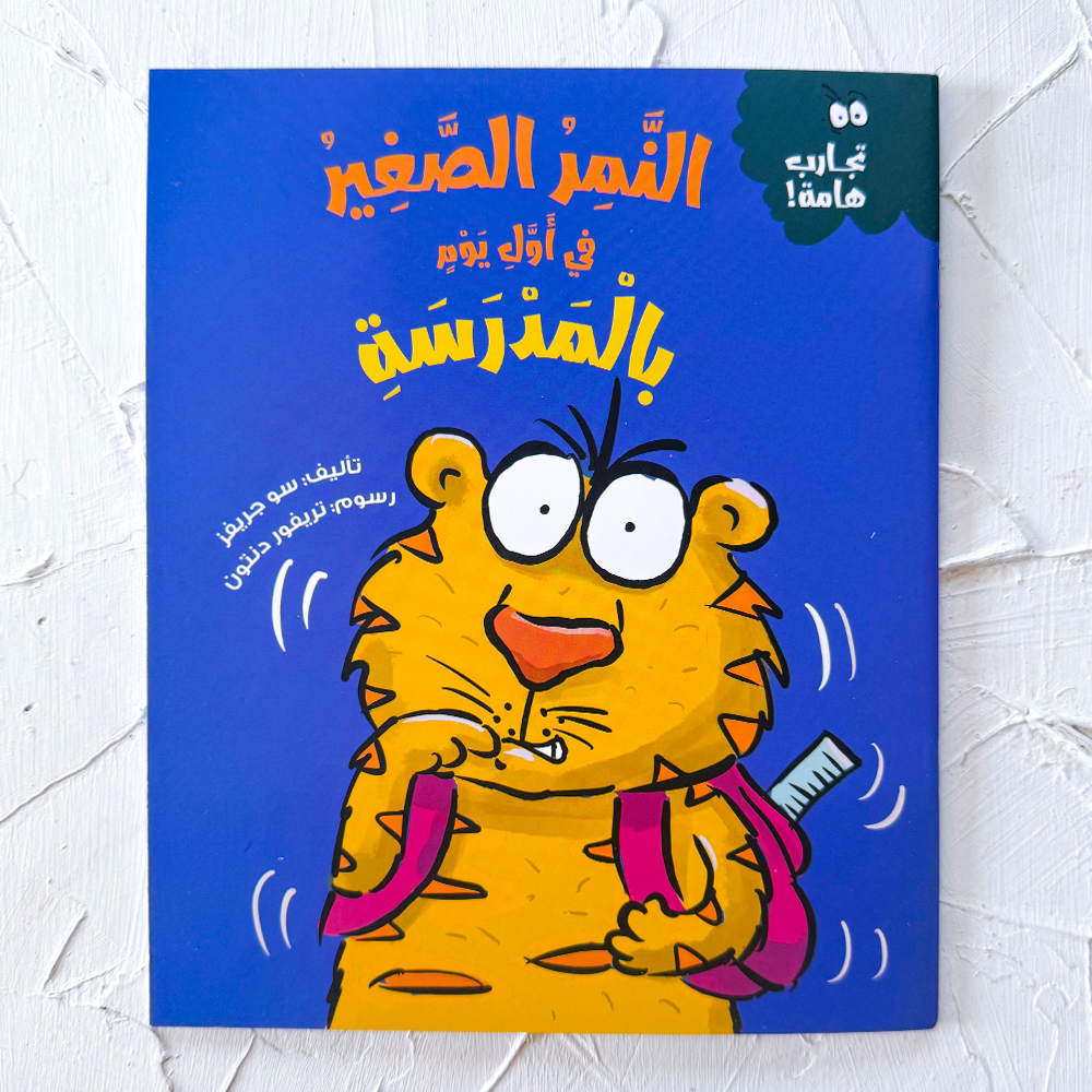 النمر الصغير في أول يوم بالمدرسة