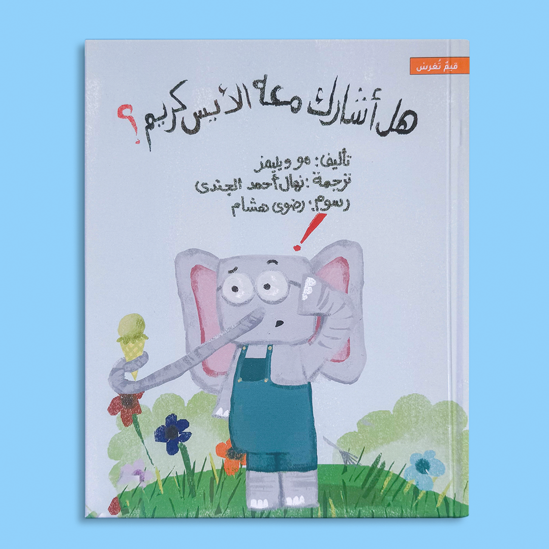 هل أشارك معه الأيس كريم