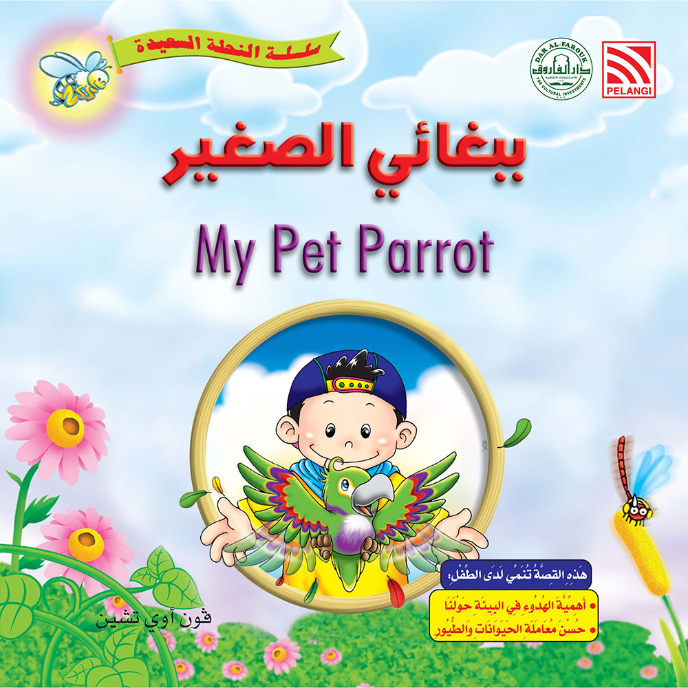 ببغائى الصغير