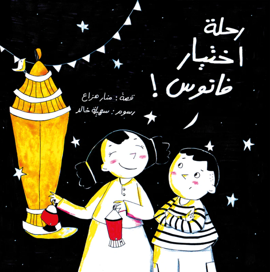 رحلة اختيار فانوس