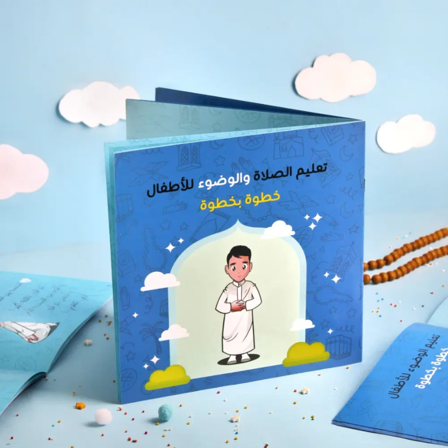 كتاب تعليم الصلاة والوضوء للأطفال (أولاد)