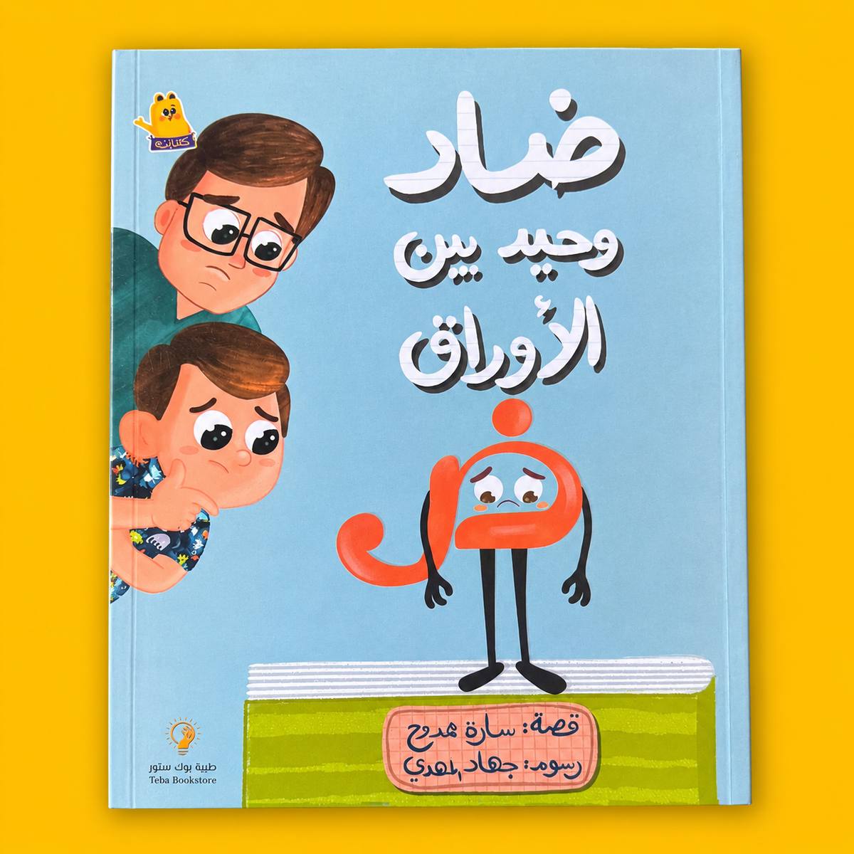 ضاد وحيد بين الأوراق