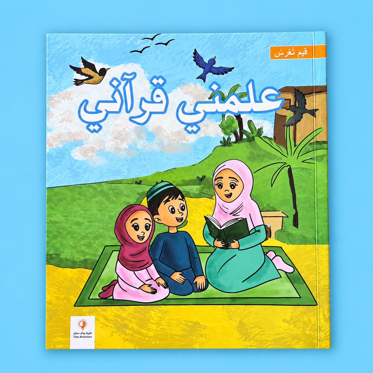 علمنى القرآن