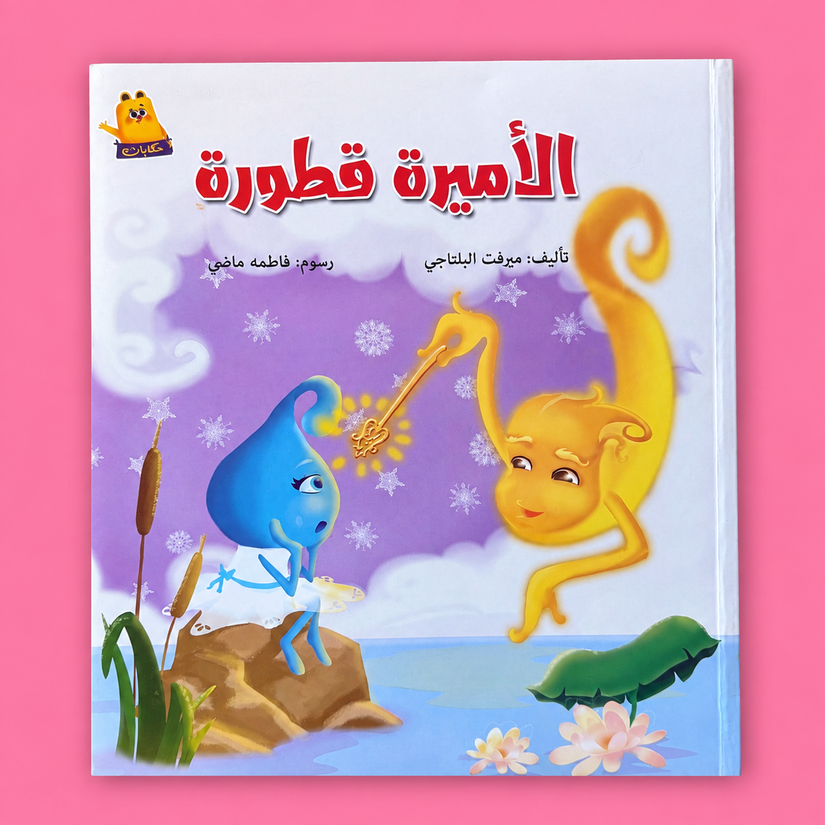 الأميرة قطورة